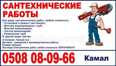 Сантехник Бишкек. Электрик, сварочные работы Бишкек. Ремонт насосов. Стяжка