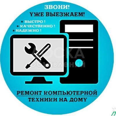 Ремонт компьютеров и ноутбуков.
