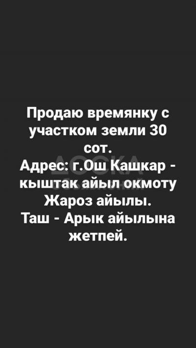 Продаю дом 4-ком. 30кв. м., этаж-1, 30-сот., стена саман, Жарооз .