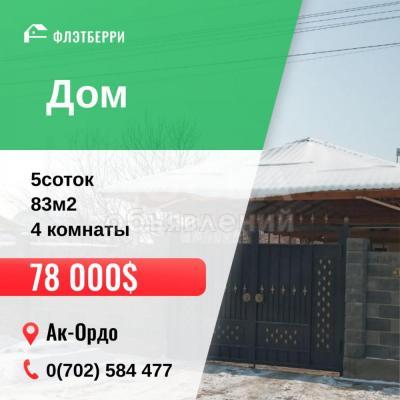 Продаю дом 4-ком. 83кв. м., этаж-1, 5-сот., стена кирпич, Ак-Ордо.
