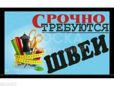 Срочно требуются швеи!