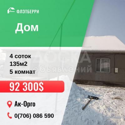 Продаю дом 5-ком. 135кв. м., этаж-1, 4-сот., стена кирпич, Ак-Орго.