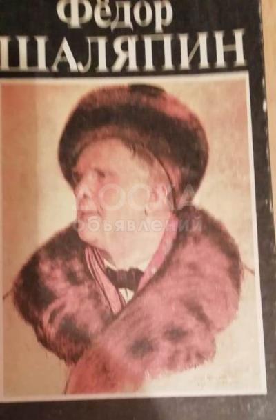 Продаю книгу "ШАЛЯПИН"