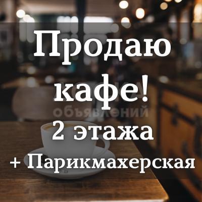 Продаю  500 кв. м., кафе, 2 этажа, Карла Маркса / Жигулевская.