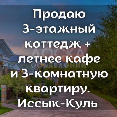 Продаю 3-этажный коттедж, с летним кафе на 50 мест, Иссык-Куль, б/п