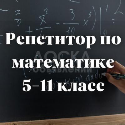 Репетитор по математике! 5-11 класс.

Подготовка ОРТ, НЦТ, поступление в ВУЗ.