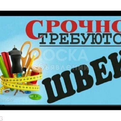 Срочно требуется швеи!