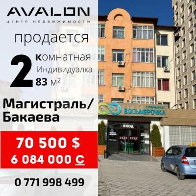 Продаю 2-комнатную квартиру, 83кв. м., этаж - 4/5, Бакаева/Магистраль.