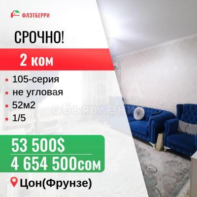 Продаю 2-комнатную квартиру, 52кв. м., этаж - 1/5, Цон(Фрунзе).