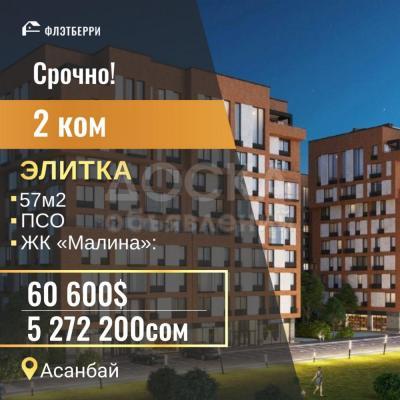 Продаю 2-комнатную квартиру, 57кв. м., этаж - 8/10, Асанбай.