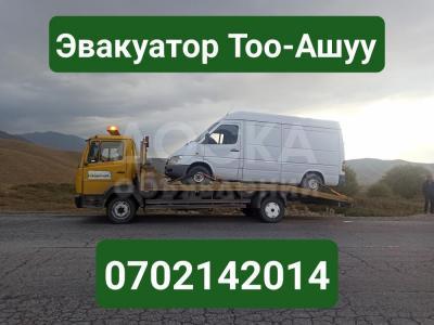 Услуги эвакуатора Тоо-Ашуу 0702142014