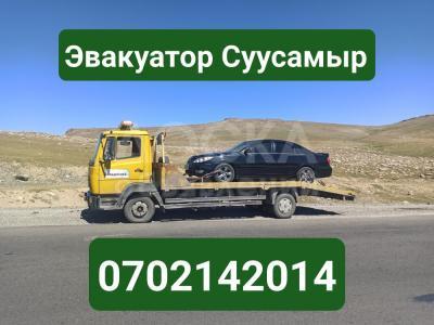 Услуги эвакуатора Суусамыр 0702142014