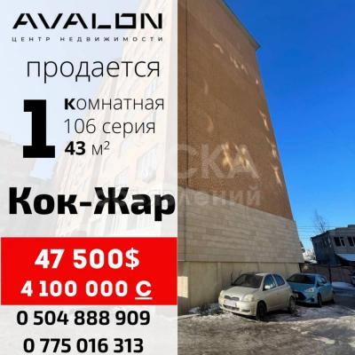 Продаю 1-комнатную квартиру, 43кв. м., этаж - 5/9, Кок-Жар.