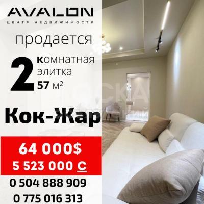 Продаю 2-комнатную квартиру, 57кв. м., этаж - 9/10, Кок-Жар.