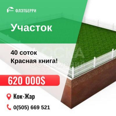Продаю участок под строительство, 40 соток Кок-Жар.