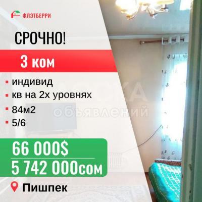 Продаю 3-комнатную квартиру, 84кв. м., этаж - 5/6, Пишпек.