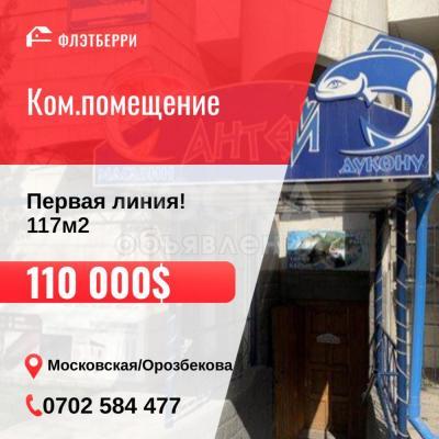 Продаю торговое помещение  117кв. м., Московская/Орозбекова.