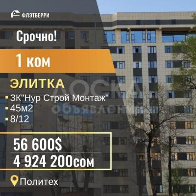 Продаю 1-комнатную квартиру, 45кв. м., этаж - 8/12, Политех.