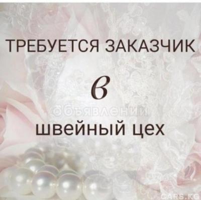 Требуется заказчик в швейный цех, на пошив спортивной одежды!