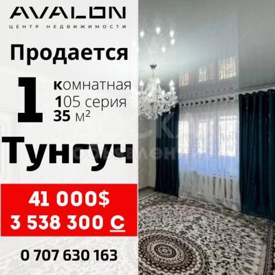 Продаю 1-комнатную квартиру, 35кв. м., этаж - 8/9, Тунгуч.