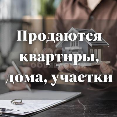 Продаются квартиры, дома, участков! Бишкек.