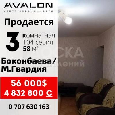 Продаю 3-комнатную квартиру, 58кв. м., этаж - 5/5, Боконбаева/М.Гвардия.