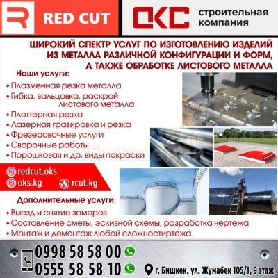 Изготовление изделий из металла различной конфигурации и форм!