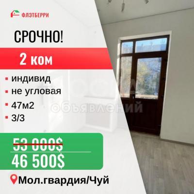 Продаю 2-комнатную квартиру, 47кв. м., этаж - 3/3, Молодая гвардия/Чуй.