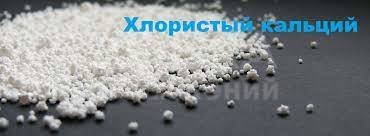 Хлористый кальций