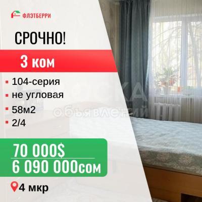 Продаю 3-комнатную квартиру, 58кв. м., этаж - 2/4, 4 мкр.