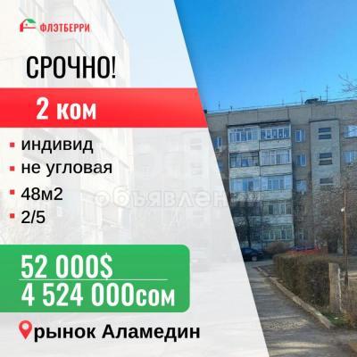 Продаю 2-комнатную квартиру, 48кв. м., этаж - 2/5, Аламединский рынок.