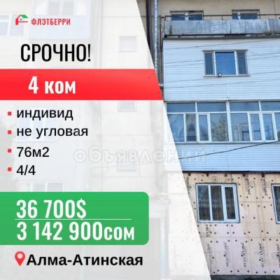 Продаю 4-комнатную квартиру, 76кв. м., этаж - 4/4, Алма-Атинская.