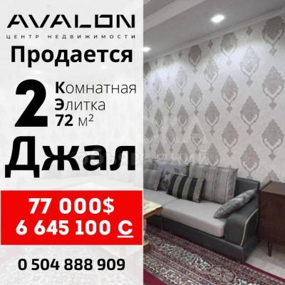 Продаю 2-комнатную квартиру, 72кв. м., этаж - 1/9, Джал.