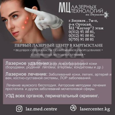 Медицинский Центр Лазерных Технологий им. Джумалиева