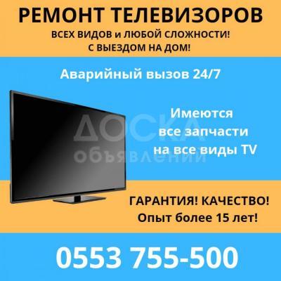 Ремонт телевизоров Бишкек. Выезд