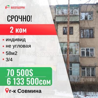 Продаю 2-комнатную квартиру, 58кв. м., этаж - 3/4, Совмин.