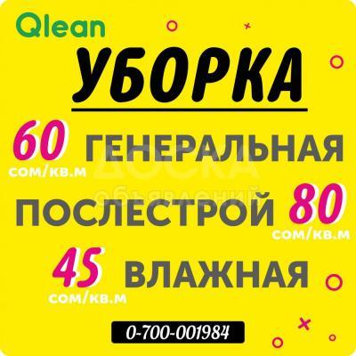 Уборка, химчистка