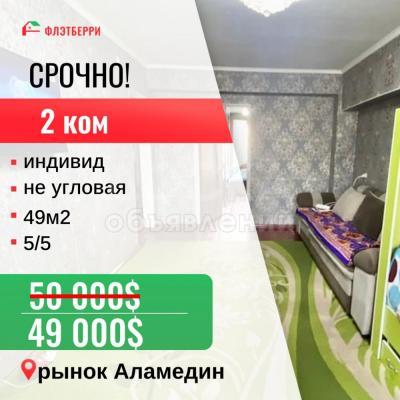 Продаю 2-комнатную квартиру, 49кв. м., этаж - 5/5, Курманжан Датка.