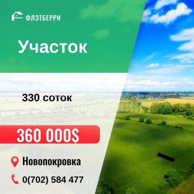 Продаю участок под строительство, 330 соток Новопокровка.