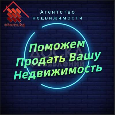 Поможем продать вашу недвижимость