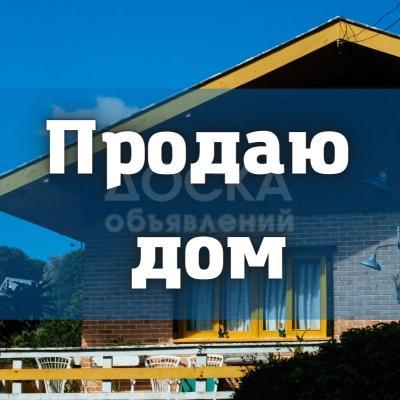 Продаю дом 3-ком. 55кв. м., этаж-1, 4-сот., стена кирпич, Ново-Покровка.