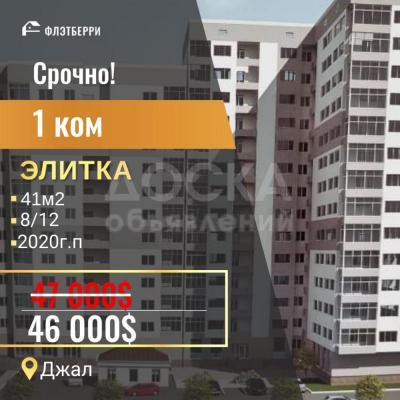 Продаю 1-комнатную квартиру, 41кв. м., этаж - 8/10, Джал.