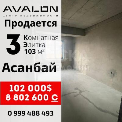 Продаю 3-комнатную квартиру, 103кв. м., этаж - 2/14, Асанбай .