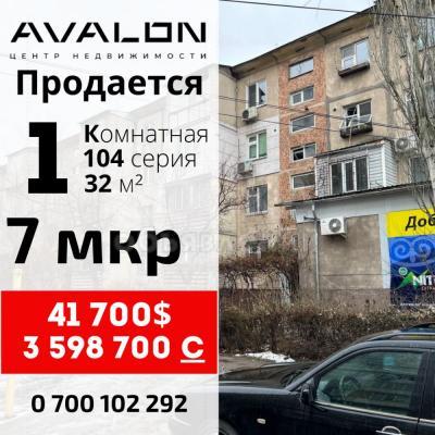Продаю 1-комнатную квартиру, 32кв. м., этаж - 1/4, 7мкр.