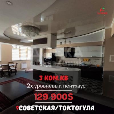 Продаю 3-комнатную квартиру, 131кв. м., этаж - 11/12, Советская/Токтогула.