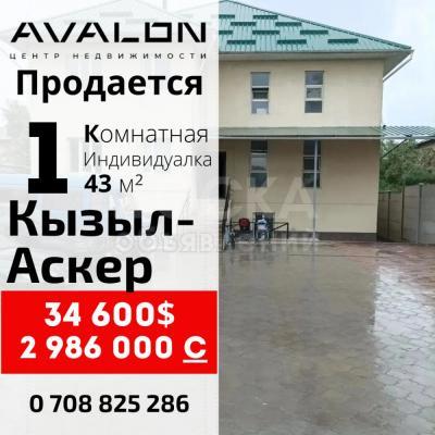 Продаю 1-комнатную квартиру, 43кв. м., этаж - 2/2, Кызыл-Аскер .