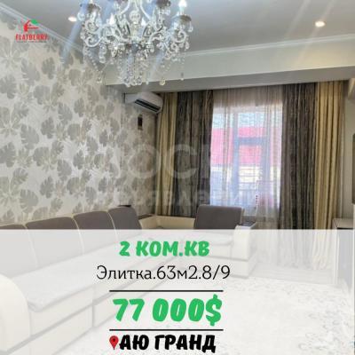 Продаю 2-комнатную квартиру, 63кв. м., этаж - 8/9, Аю гранд.