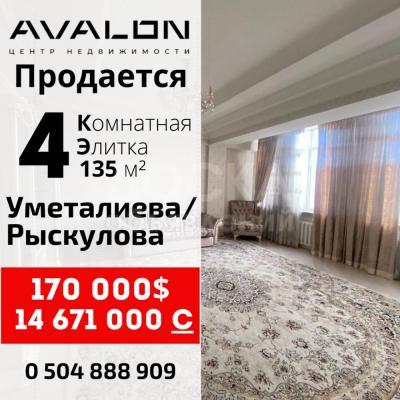 Продаю 4-комнатную квартиру, 135кв. м., этаж - 7/10, Уметалиева/Рыскулова .