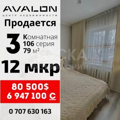 Продаю 3-комнатную квартиру, 79кв. м., этаж - 2/9, 12мкр.