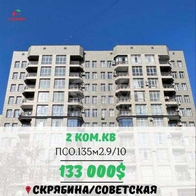 Продаю 2-комнатную квартиру, 135кв. м., этаж - 9/10, Скрябина/Советская.
